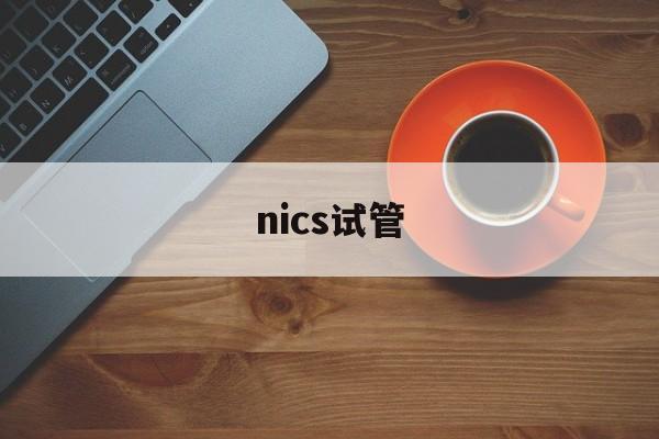 nics试管(nics试管胚胎筛查技术A级胚胎)