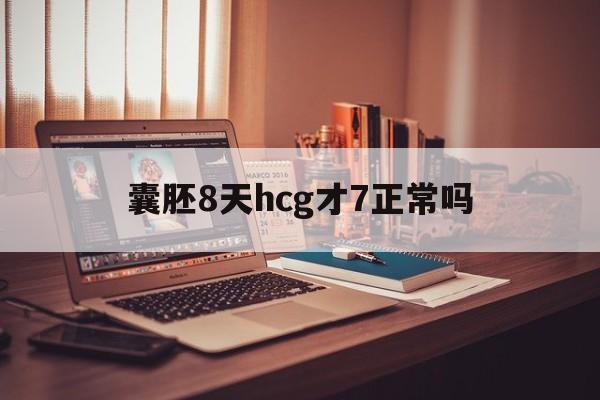 囊胚8天hcg才7正常吗_囊胚8天hcg10居然成功